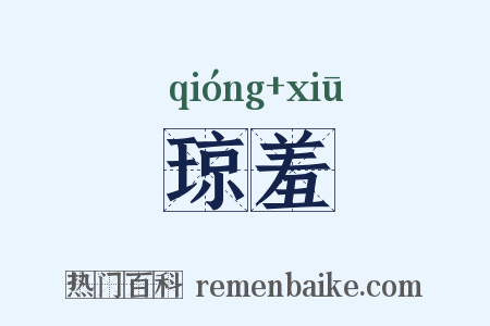 琼羞是什么意思的图片